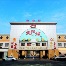 成都太阳城园林宾馆