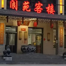 黎城阆苑客楼