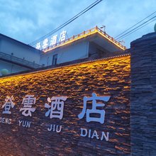 登雲酒店(八里沟店)
