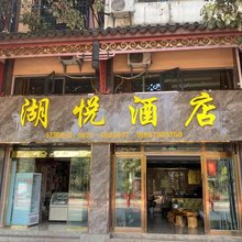 湖悦酒店