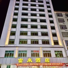 富来酒店
