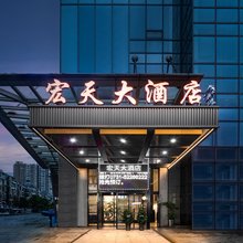 宏天大酒店(湘潭易俗河店)