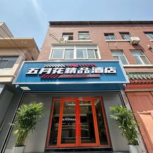 五月花商务酒店(济南火车站店)
