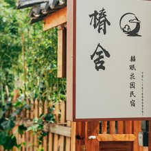大理市椿舍民宿