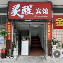 常德灵醒宾馆