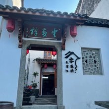 兰溪云燕梓民宿(诸葛八卦村店)