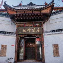 百喜·秋叶酒店(女儿城店)