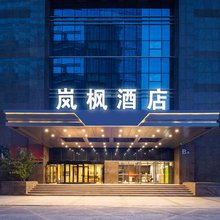 沈阳岚枫酒店(沈阳北站南广场店)