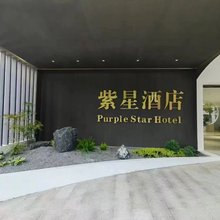 紫星酒店