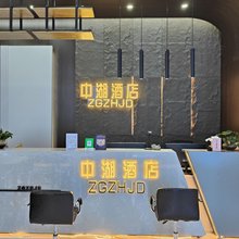 中湖酒店(昆明海乐世界店)