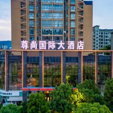 尊尚国际大酒店(海尔大道店)