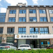 南通浠岸商务酒店