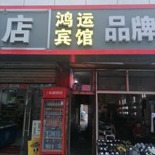 鸿运宾馆(未央区店)