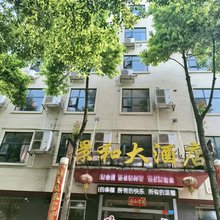 景和大酒店(华容县中心汽车站店)