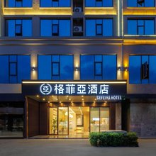 格菲亚酒店(万宁高铁站店)