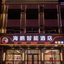 繁峙海鹏智能酒店