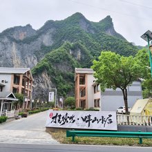 野人谷镇挂榜岩畔山水居
