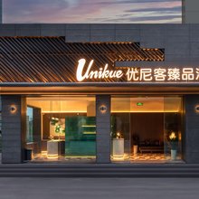 优尼客臻品酒店(成都华西附二院三圣乡店)