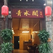 青水阁客栈分店(边城茶峒店)
