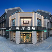 希岸酒店(蓬莱阁海水浴场店)