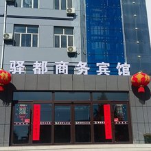 林西县驿都商务宾馆