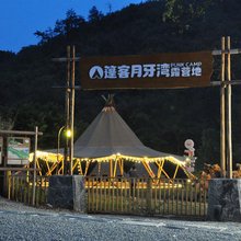 篷客月牙湾露营地