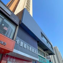 卡普菲尔影巢酒店(日照万象汇高铁站店)