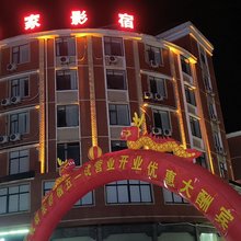 驿家·影宿酒店