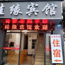 南宁桂缘旅馆(朝阳广场店)