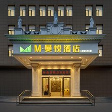 M·曼悦酒店(菏泽火车站佳和城店)