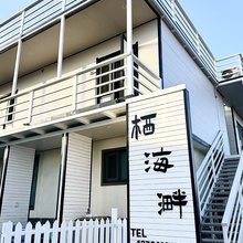 烟台栖海溿民宿
