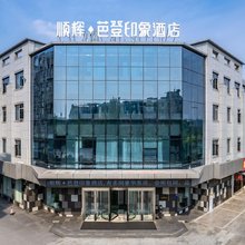 顺辉芭登印象酒店(江油高铁站店)