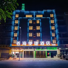 苍海便捷酒店(北侧店)