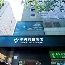 西安春天假日酒店(回民街钟楼地铁站店)