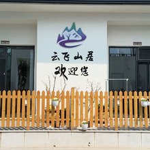 云飞山居民宿