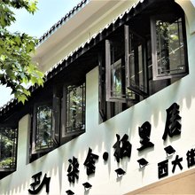 柒舍·栖里居民宿(南浔古镇景区店)