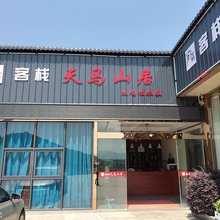 天马山居客栈