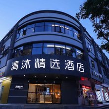 清沐精选酒店(南京浦珠北路澳林广场店)