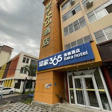 驿家365连锁酒店(元氏常山路店)