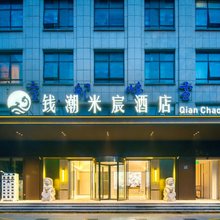 钱潮米宸酒店(杭州滨江星光大道店)