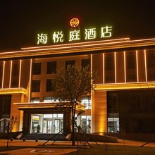 原平海悦庭酒店