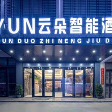 云朵智能酒店(万宁高铁站店)