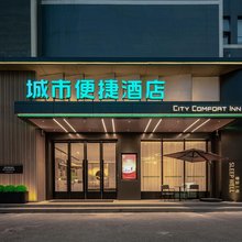 城市便捷酒店(盐城开放大道招商场店)