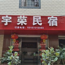 昆明宇荣民宿