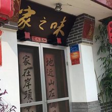 烟台长岛家之味渔家乐