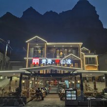 青青半山渡民宿(林州太行大峡谷店)