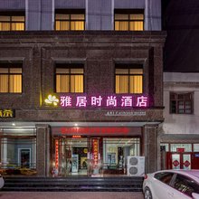 新郑雅居时尚酒店(西亚斯国际学院店)