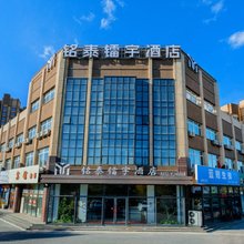 铭泰镭宇酒店(赤峰附属医院高铁站店)