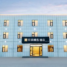 如家华驿精选酒店(洛阳牡丹园店)