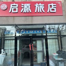 启源旅店(大连海事大学店)